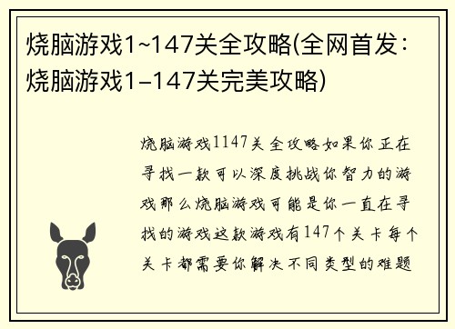 烧脑游戏1~147关全攻略(全网首发：烧脑游戏1-147关完美攻略)