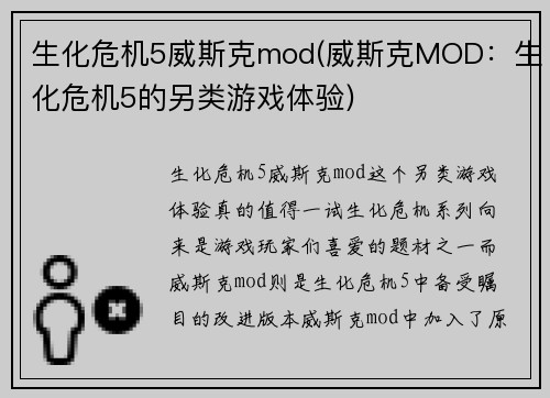生化危机5威斯克mod(威斯克MOD：生化危机5的另类游戏体验)