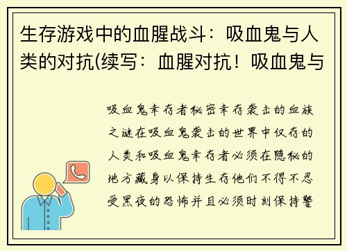 生存游戏中的血腥战斗：吸血鬼与人类的对抗(续写：血腥对抗！吸血鬼与人类的生存游戏)
