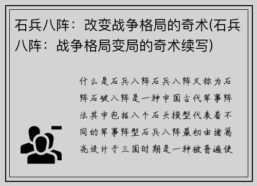 石兵八阵：改变战争格局的奇术(石兵八阵：战争格局变局的奇术续写)