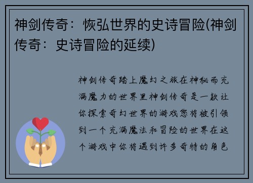 神剑传奇：恢弘世界的史诗冒险(神剑传奇：史诗冒险的延续)