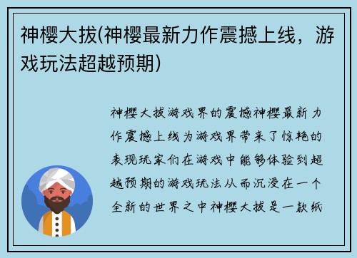 神樱大拔(神樱最新力作震撼上线，游戏玩法超越预期)