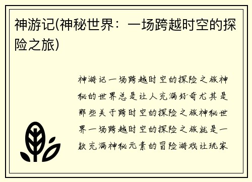 神游记(神秘世界：一场跨越时空的探险之旅)