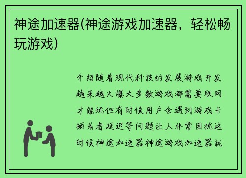 神途加速器(神途游戏加速器，轻松畅玩游戏)