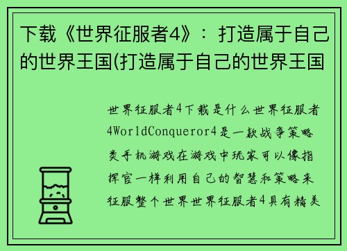 下载《世界征服者4》：打造属于自己的世界王国(打造属于自己的世界王国：《世界征服者4》续写)