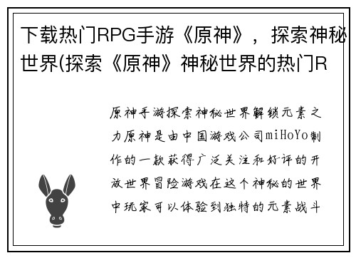 下载热门RPG手游《原神》，探索神秘世界(探索《原神》神秘世界的热门RPG手游趣闻分享)
