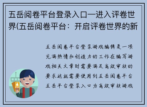 五岳阅卷平台登录入口—进入评卷世界(五岳阅卷平台：开启评卷世界的新篇章)