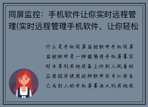 同屏监控：手机软件让你实时远程管理(实时远程管理手机软件，让你轻松监控标题同屏！)