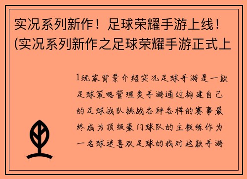 实况系列新作！足球荣耀手游上线！(实况系列新作之足球荣耀手游正式上线！)