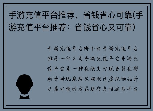 手游充值平台推荐，省钱省心可靠(手游充值平台推荐：省钱省心又可靠)