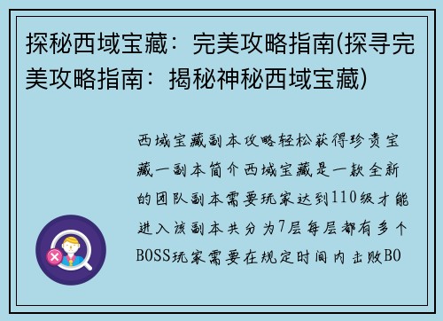 探秘西域宝藏：完美攻略指南(探寻完美攻略指南：揭秘神秘西域宝藏)