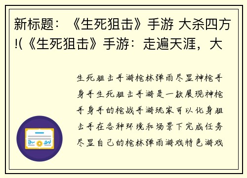 新标题：《生死狙击》手游 大杀四方!(《生死狙击》手游：走遍天涯，大杀四方！)