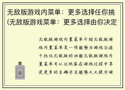 无敌版游戏内菜单：更多选择任你挑(无敌版游戏菜单：更多选择由你决定)