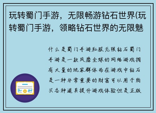 玩转蜀门手游，无限畅游钻石世界(玩转蜀门手游，领略钻石世界的无限魅力)