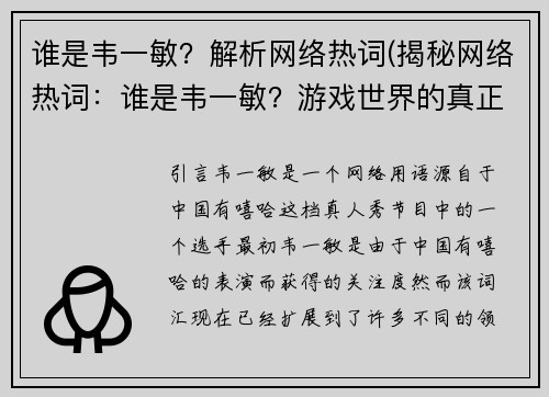 谁是韦一敏？解析网络热词(揭秘网络热词：谁是韦一敏？游戏世界的真正女王)