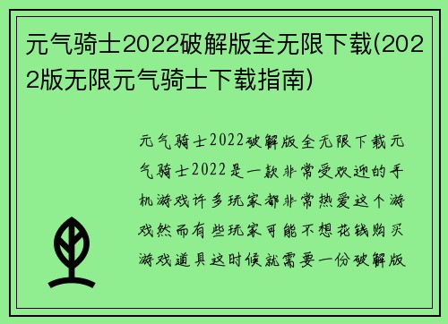 元气骑士2022破解版全无限下载(2022版无限元气骑士下载指南)