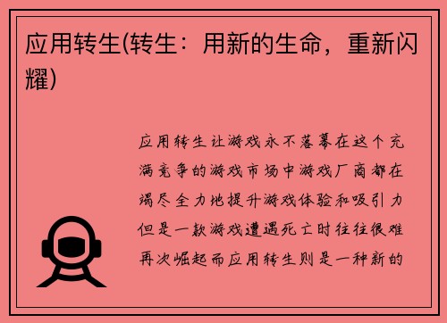 应用转生(转生：用新的生命，重新闪耀)