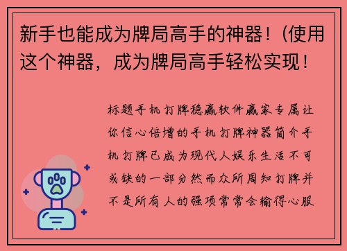 新手也能成为牌局高手的神器！(使用这个神器，成为牌局高手轻松实现！)
