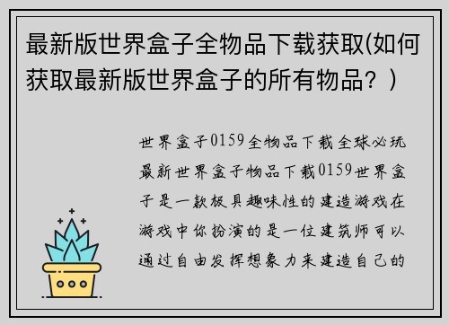 最新版世界盒子全物品下载获取(如何获取最新版世界盒子的所有物品？)