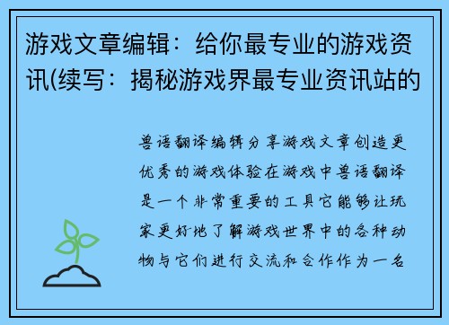 游戏文章编辑：给你最专业的游戏资讯(续写：揭秘游戏界最专业资讯站的内幕)