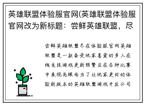 英雄联盟体验服官网(英雄联盟体验服官网改为新标题：尝鲜英雄联盟，尽在体验服官网)
