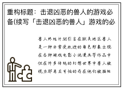 重构标题：击退凶恶的兽人的游戏必备(续写「击退凶恶的兽人」游戏的必备策略)