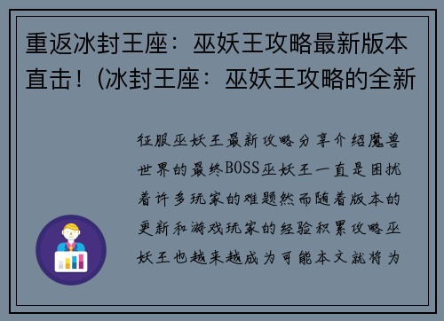 重返冰封王座：巫妖王攻略最新版本直击！(冰封王座：巫妖王攻略的全新版本解析)