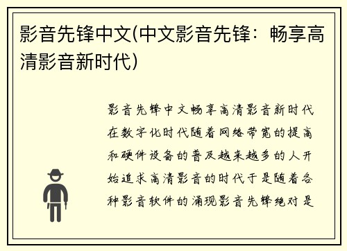 影音先锋中文(中文影音先锋：畅享高清影音新时代)