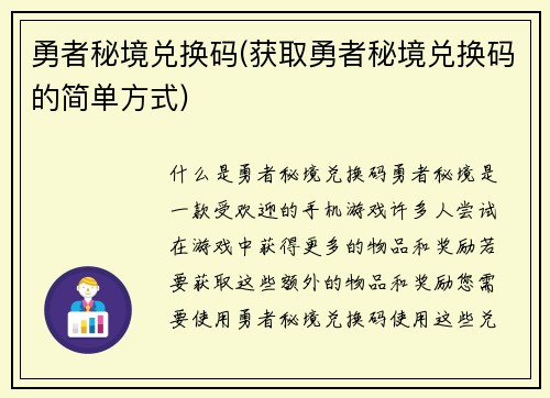 勇者秘境兑换码(获取勇者秘境兑换码的简单方式)