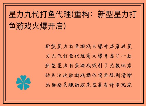 星力九代打鱼代理(重构：新型星力打鱼游戏火爆开启)