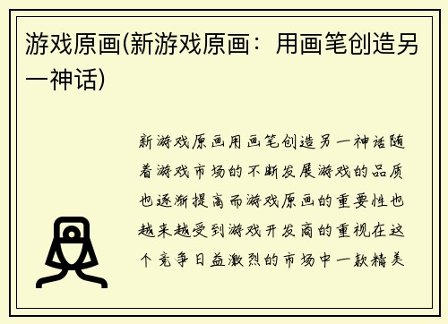 游戏原画(新游戏原画：用画笔创造另一神话)
