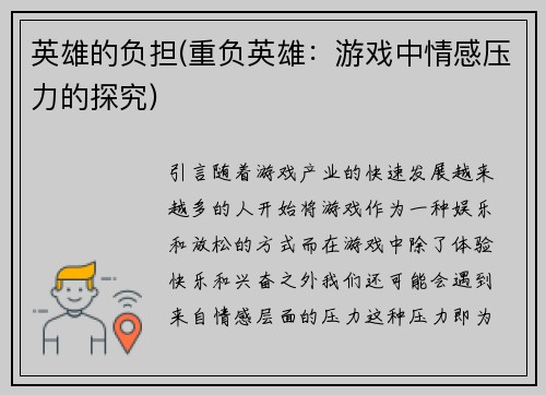 英雄的负担(重负英雄：游戏中情感压力的探究)