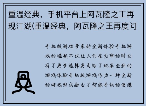 重温经典，手机平台上阿瓦隆之王再现江湖(重温经典，阿瓦隆之王再度问鼎手机平台江湖)