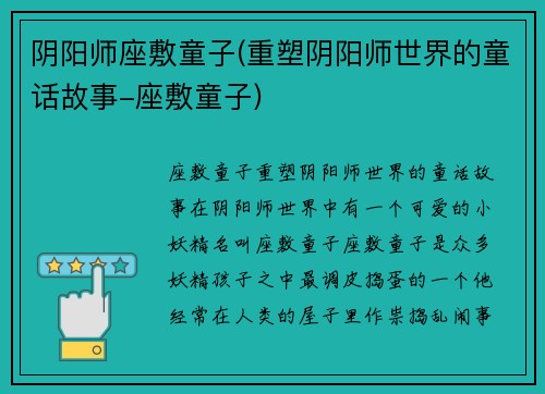 阴阳师座敷童子(重塑阴阳师世界的童话故事-座敷童子)