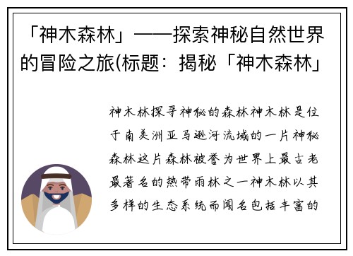 「神木森林」——探索神秘自然世界的冒险之旅(标题：揭秘「神木森林」背后隐藏的神秘之旅)