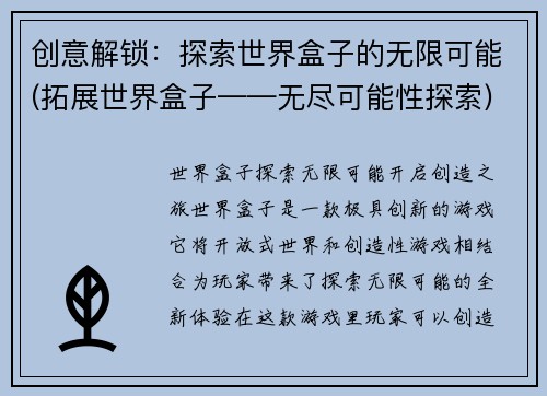 创意解锁：探索世界盒子的无限可能(拓展世界盒子——无尽可能性探索)