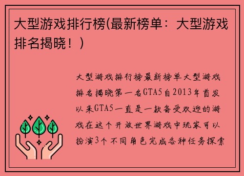 大型游戏排行榜(最新榜单：大型游戏排名揭晓！)