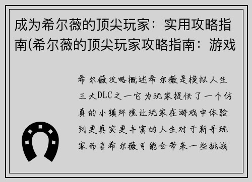 成为希尔薇的顶尖玩家：实用攻略指南(希尔薇的顶尖玩家攻略指南：游戏技巧与心得分享)