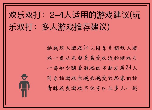 欢乐双打：2-4人适用的游戏建议(玩乐双打：多人游戏推荐建议)