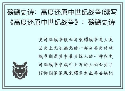 磅礴史诗：高度还原中世纪战争(续写《高度还原中世纪战争》：磅礴史诗继续上演)