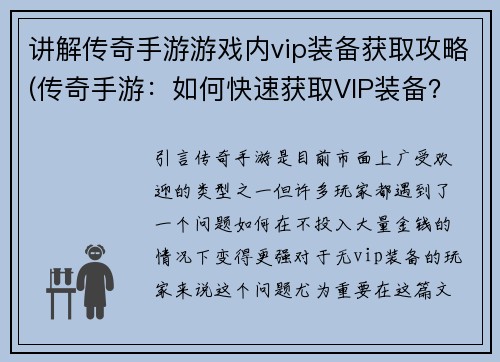 讲解传奇手游游戏内vip装备获取攻略(传奇手游：如何快速获取VIP装备？)