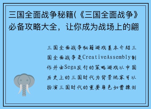 三国全面战争秘籍(《三国全面战争》必备攻略大全，让你成为战场上的翩翩好手！)