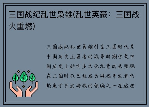 三国战纪乱世枭雄(乱世英豪：三国战火重燃)