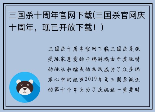 三国杀十周年官网下载(三国杀官网庆十周年，现已开放下载！)