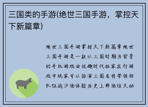 三国类的手游(绝世三国手游，掌控天下新篇章)