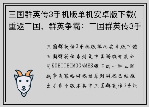 三国群英传3手机版单机安卓版下载(重返三国，群英争霸：三国群英传3手机版安卓版免费下载)