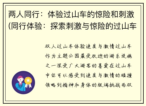 两人同行：体验过山车的惊险和刺激(同行体验：探索刺激与惊险的过山车之旅)