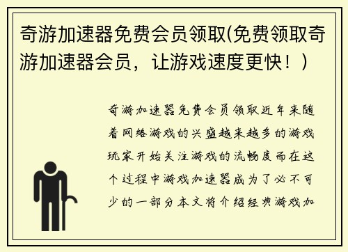 奇游加速器免费会员领取(免费领取奇游加速器会员，让游戏速度更快！)