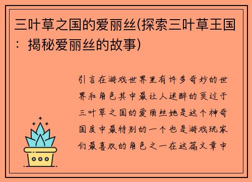 三叶草之国的爱丽丝(探索三叶草王国：揭秘爱丽丝的故事)