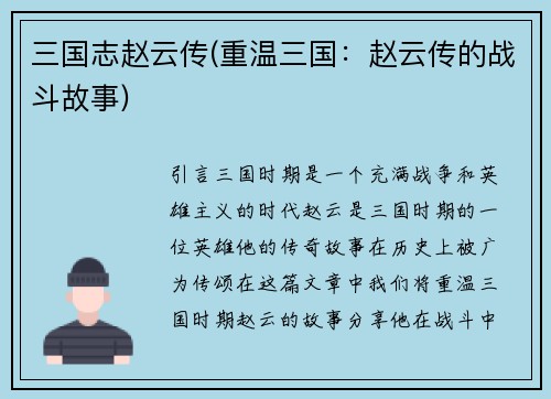 三国志赵云传(重温三国：赵云传的战斗故事)